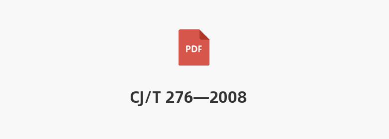 CJ/T 276—2008